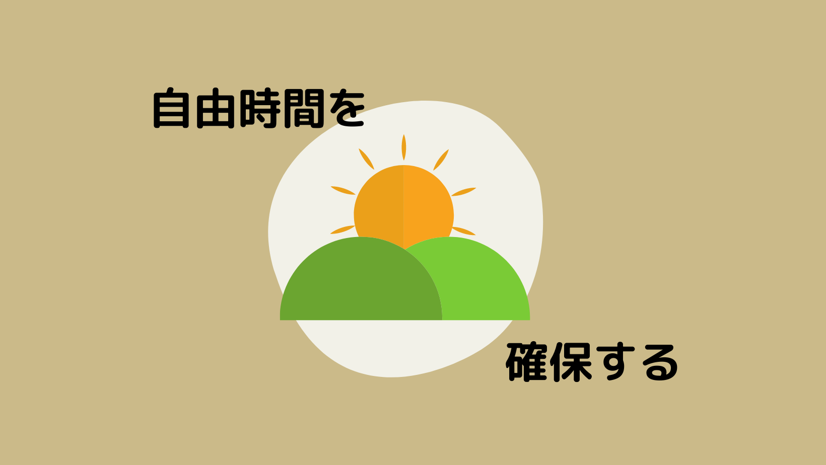 ワーママが毎日朝の自由時間を確保するには | ワーママ心理職の暮らし